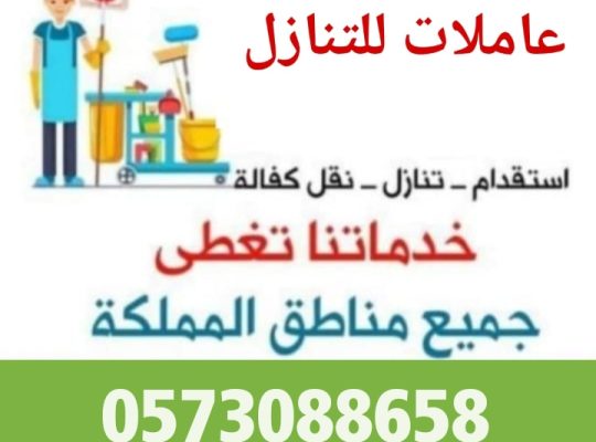 يوجد عاملات وطباخات ومربيات اطفال للتنازل