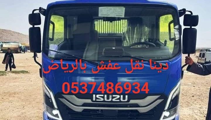 دينا تخلص من الاثاث القديم بالرياض0537486934