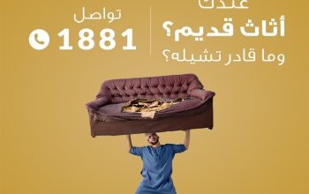 دينا تخلص من الاثاث القديم بالرياض0537486934