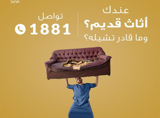 دينا تخلص من الاثاث القديم بالرياض0537486934