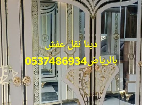 دينا نقل عفش بالرياض0537486934