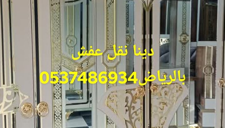 دينا نقل عفش بالرياض0537486934