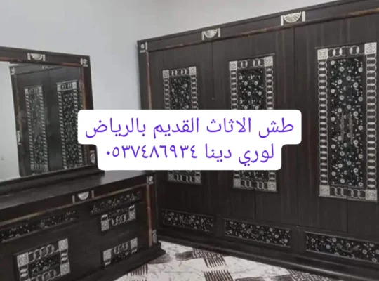 دينا تخلص من الاثاث القديم بالرياض0537486934