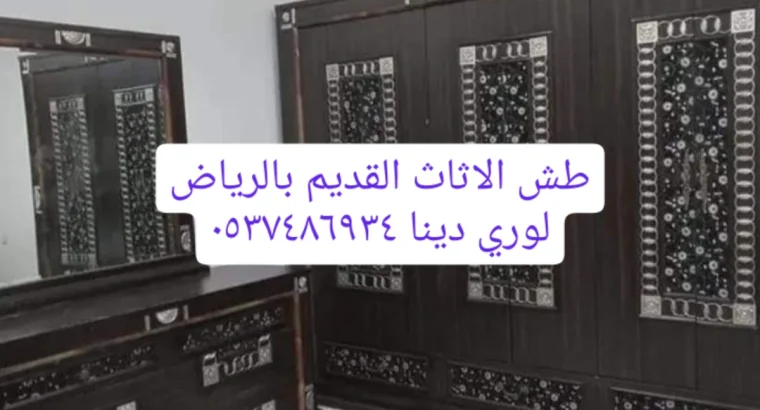 دينا تخلص من الاثاث القديم بالرياض0537486934