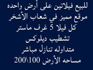 للبيع فيلاتين على ارض وحده في شعاب الاشخر الع