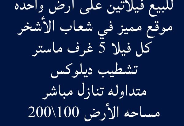 للبيع فيلاتين على ارض وحده في شعاب الاشخر الع