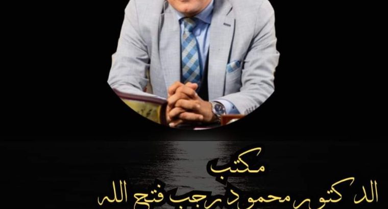 مكتب الدكتور محمود رجب فتح الله