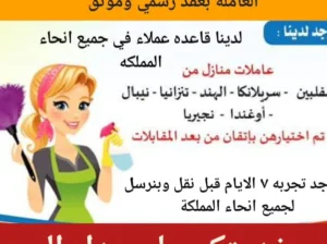 مطلوب عاملات منزليه للتنازل من جميع الجنسيات