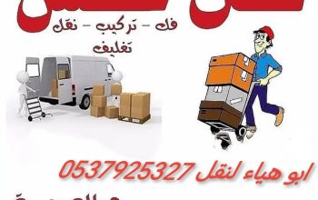 دينا نقل عفش حي المرسلات 0537925327