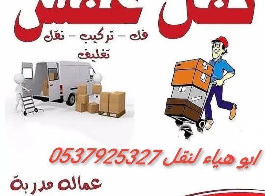 دينا نقل عفش حي المرسلات 0537925327