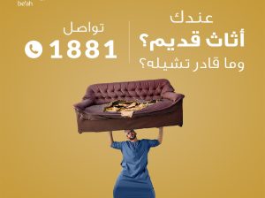 دينا تخلص من الاثاث القديم بالرياض0537486934