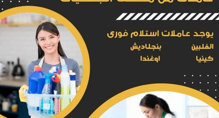 يوجد ومطلوب عاملات وطباخات للتنازل