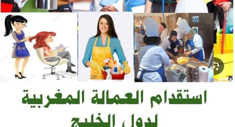 مكتب استقدام خدم وعمالة من المغرب لدول الخليج