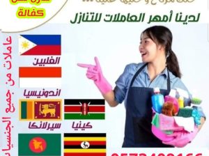 متوفر لدينا امهر العاملات من مختلف الجنسيات