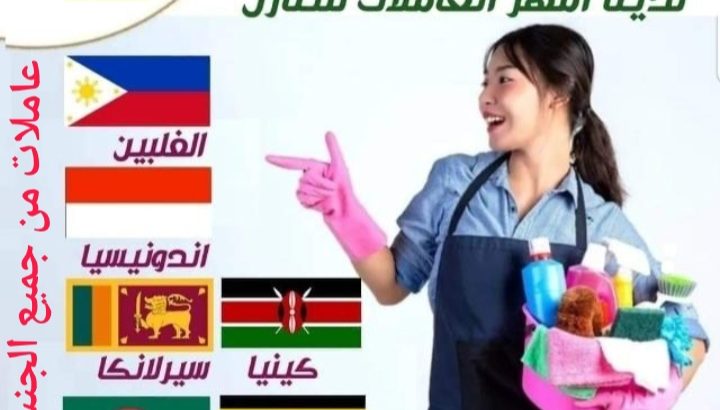 متوفر لدينا امهر العاملات من مختلف الجنسيات