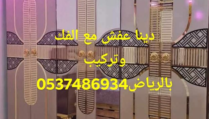 دينا نقل عفش بالرياض0537486934