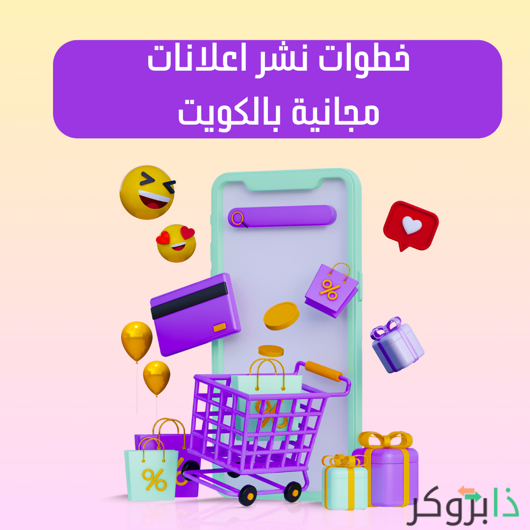 خطوات نشر اعلانات مجانية بالكويت