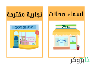 اسماء محلات تجارية مقترحة