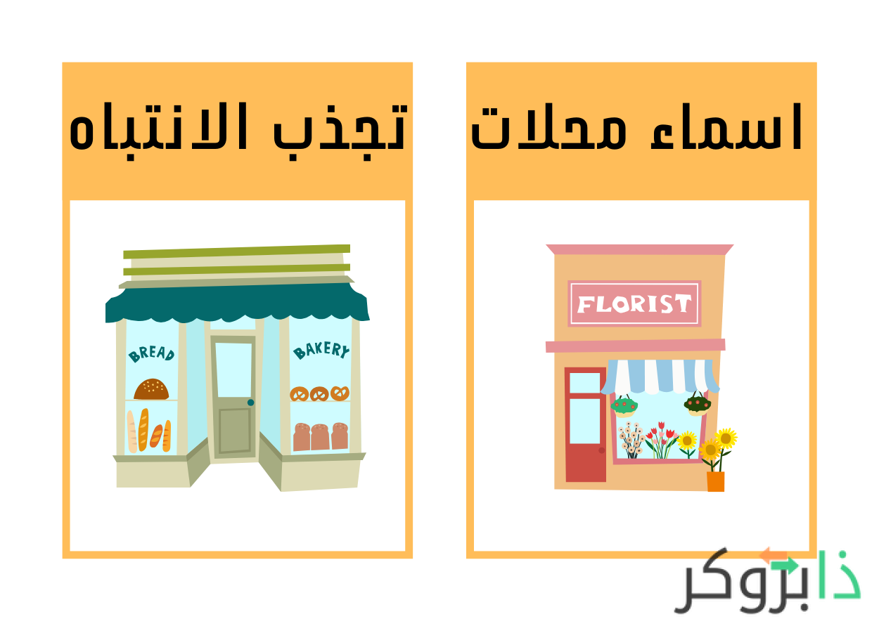 اسماء محلات تجذب الانتباه بالانجليزية