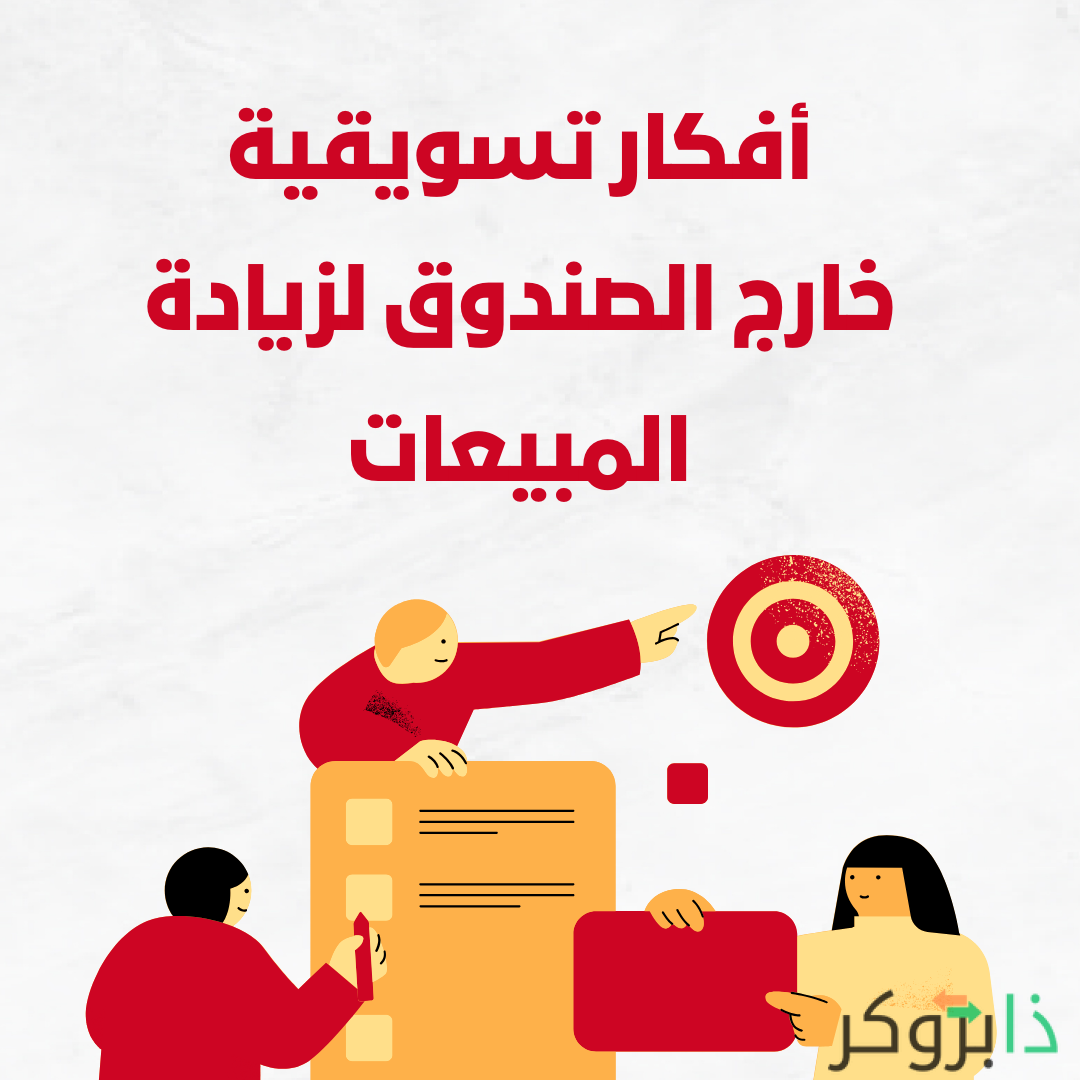 أفكار تسويقية خارج الصندوق لزيادة المبيعات