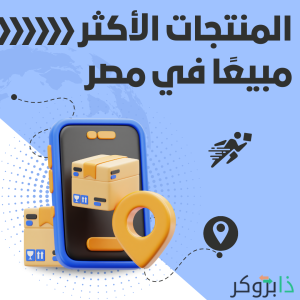 المنتجات الأكثر مبيعًا في مصر - كيف تختار المنتج الرابح للبيع على الانترنت اون لاين