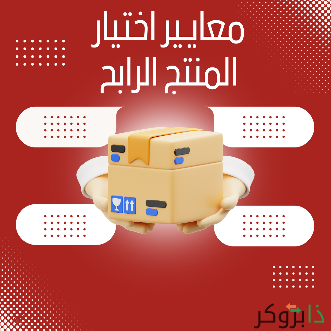 معايير اختيار المنتج الرابح