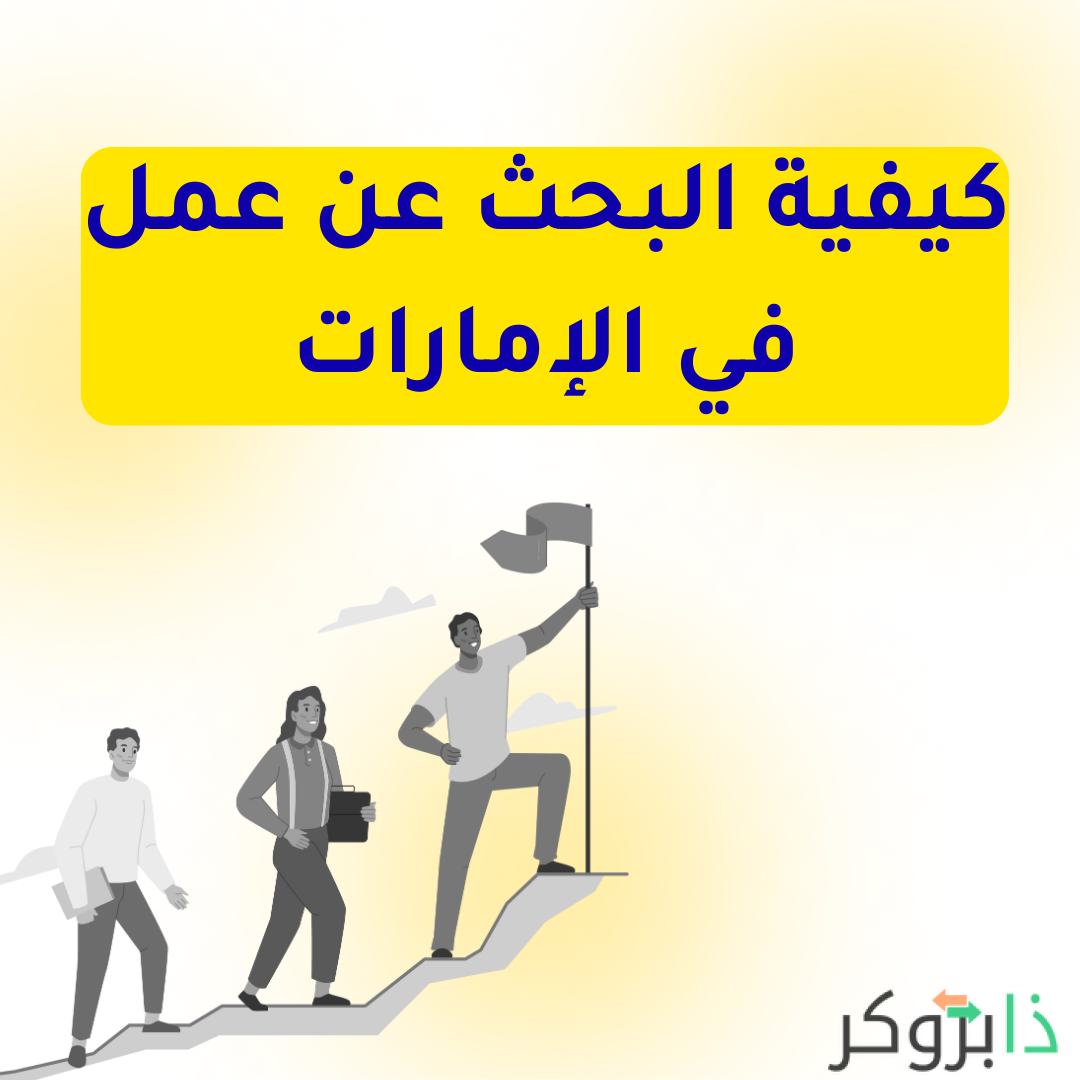 خطوات البحث عن عمل في الإمارات