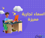 اسم تجاري مميز يلفت الانتباه - اسماء تجارية مميزة بالانجليزي و بالعربي