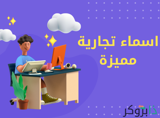 +2999 اسم تجاري مميز يلفت الانتباه؛ اسماء تجارية مميزة بالانجليزي و بالعربي