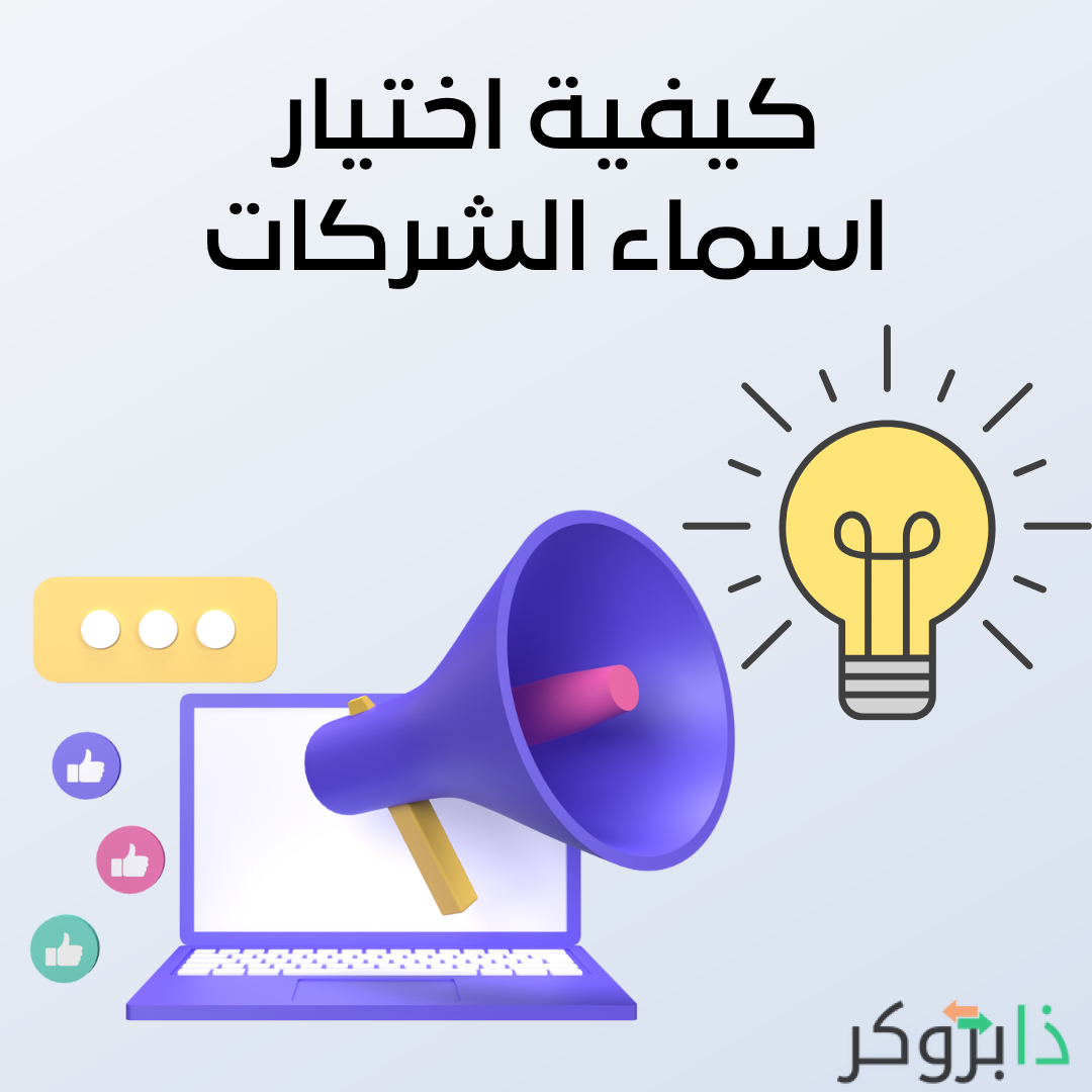 كيفية اختيار اسماء الشركات