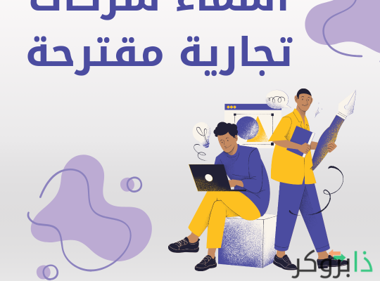 +999 اسماء شركات تجارية جميلة مقترحة؛ خطوات اختيار اسم شركة