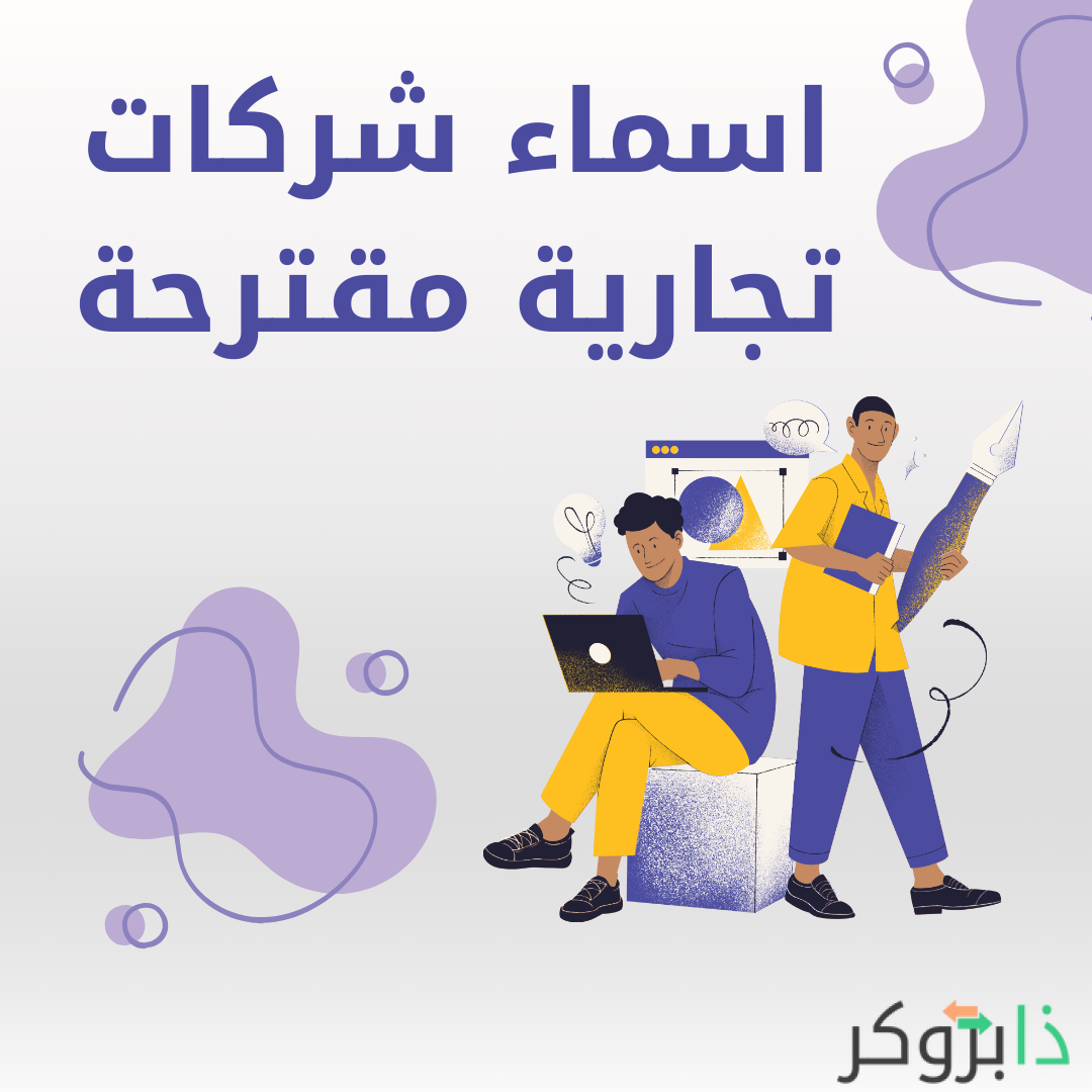 اسماء شركات تجارية جميلة مقترحة