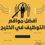 أفضل مواقع التوظيف في الخليج