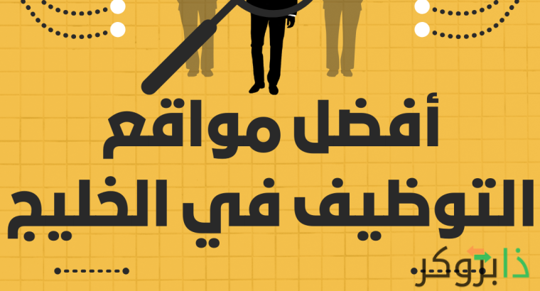 +35 أفضل مواقع التوظيف في الخليج [قطر، السعودية، الإمارات، الكويت، البحرين، عمان]