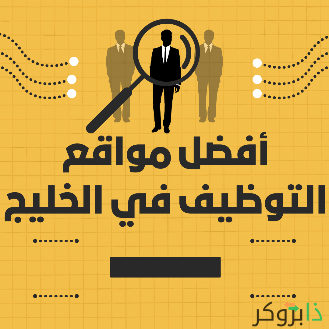 أفضل مواقع التوظيف في الخليج