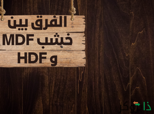 الفرق بين خشب mdf و hdf مميزات وعيوب وأسعار؛ مقارنة شاملة