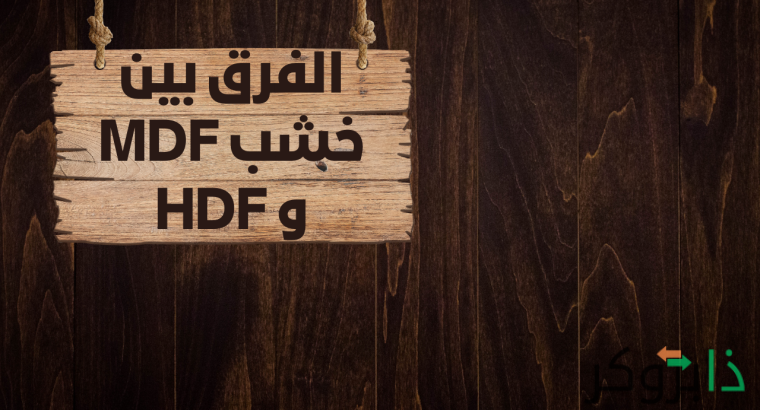 الفرق بين خشب mdf و hdf مميزات وعيوب وأسعار؛ مقارنة شاملة