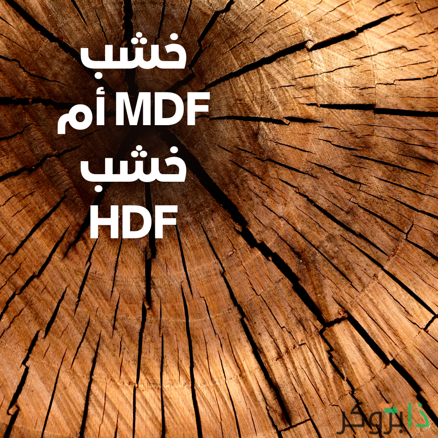 خشب MDF أم خشب HDF