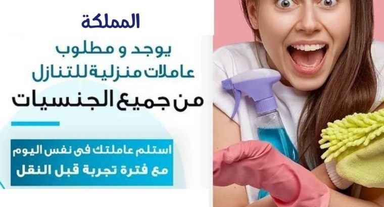 يعلن مكتب اجياد الهناء عن وجود عاملات للتنازل من جميع الجنسيات