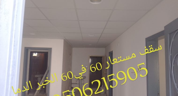 اسقف معلقه ومستعارة الدمام الخبر 0506215905