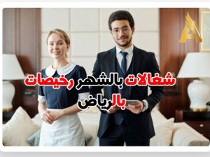 مكتب شغالات بالشهر الاحساء