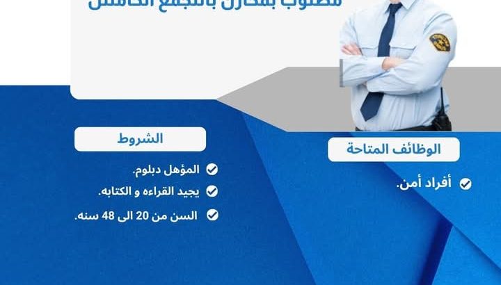 مطلوب افراد امن وحراسة بالتجمع الخامس اكتوبر 