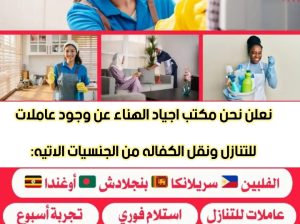 يوجد عاملات وطباخات ومربيات اطفال للتنازل