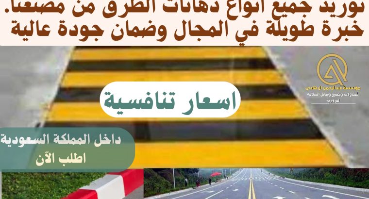 توريد جميع أنواع دهانات الطرق من مصنعنا