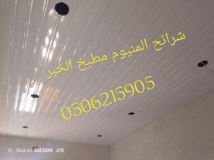 اسقف معلقه ومستعارة الدمام الخبر 0506215905