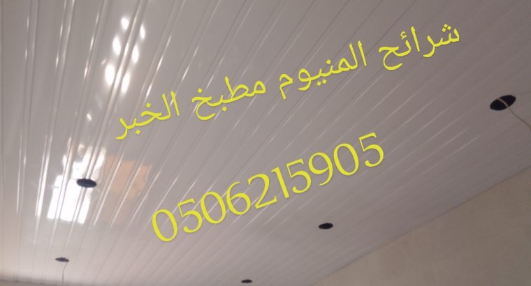 اسقف معلقه ومستعارة الدمام الخبر 0506215905