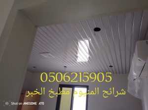 شرائح المنيوم للمطابخ والحمامات الخبر الدمام 0506215905