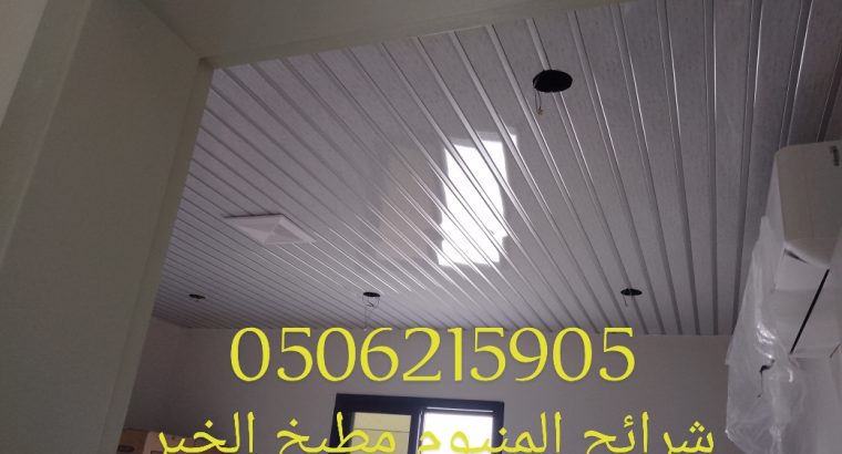 شرائح المنيوم للمطابخ والحمامات الخبر الدمام 0506215905