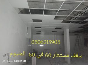 اسقف مستعارة وشرائح المنيوم الخبر والدمام 0506215905