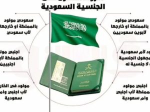 استخراج الجنسية السعودية